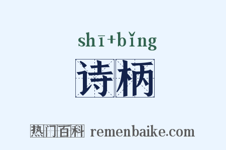 诗柄是什么意思的图片